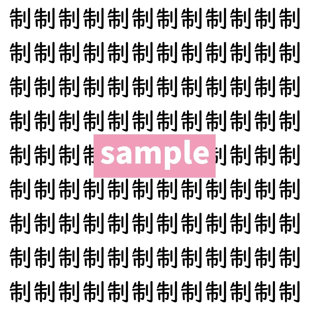 【漢字探し】ずらっと並んだ「制」の中にまぎれた別の漢字一文字は？