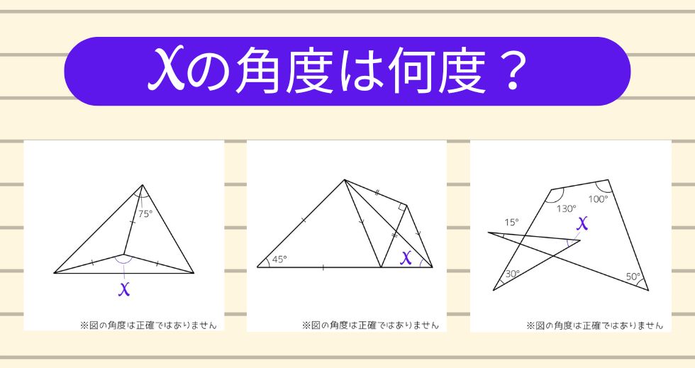 【角度当てクイズ Vol.2373】xの角度は何度？＜全3問＞