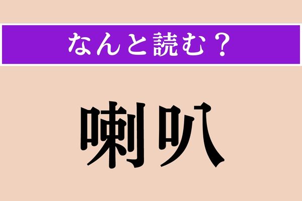 【難読漢字】「喇叭」正しい読み方は？「くちへん」ということは、口が関係している？