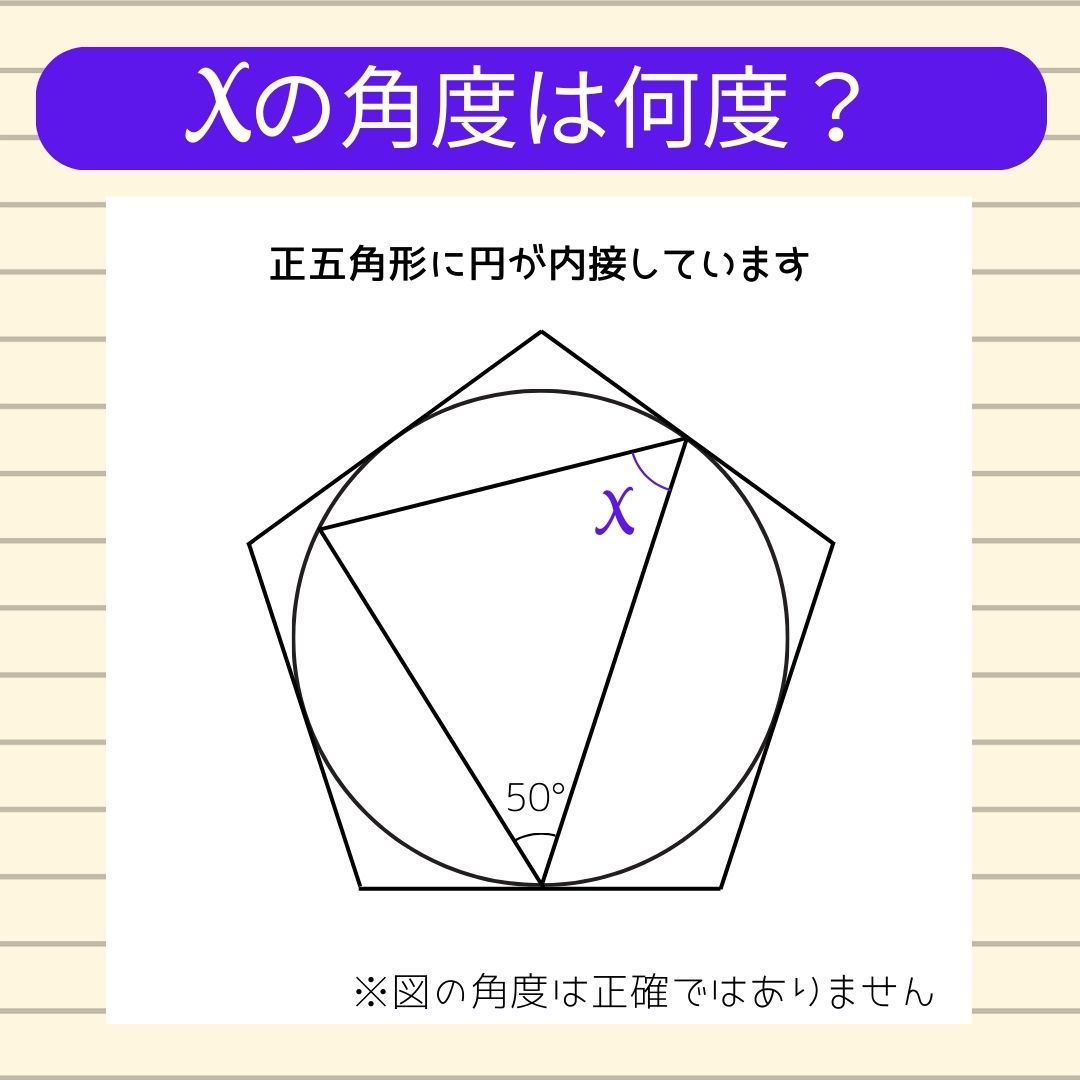 【角度当てクイズ Vol.503】xの角度は何度？