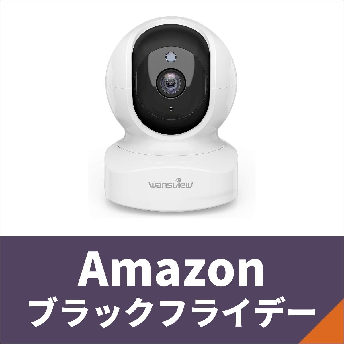 Amazonブラックフライデー】防犯・監視カメラが先行セールに登場！ - エキサイトニュース