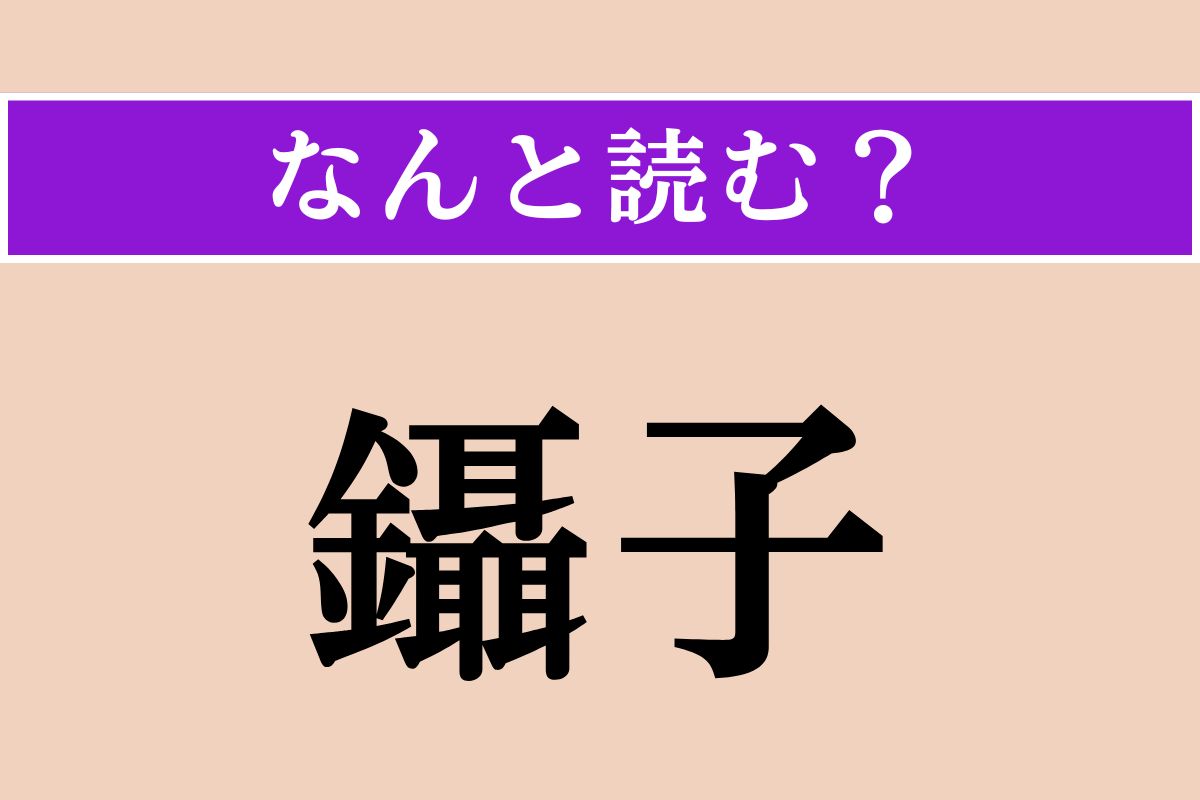 【難読漢字】「鑷子」正しい読み方は？「ピンセット」のことです