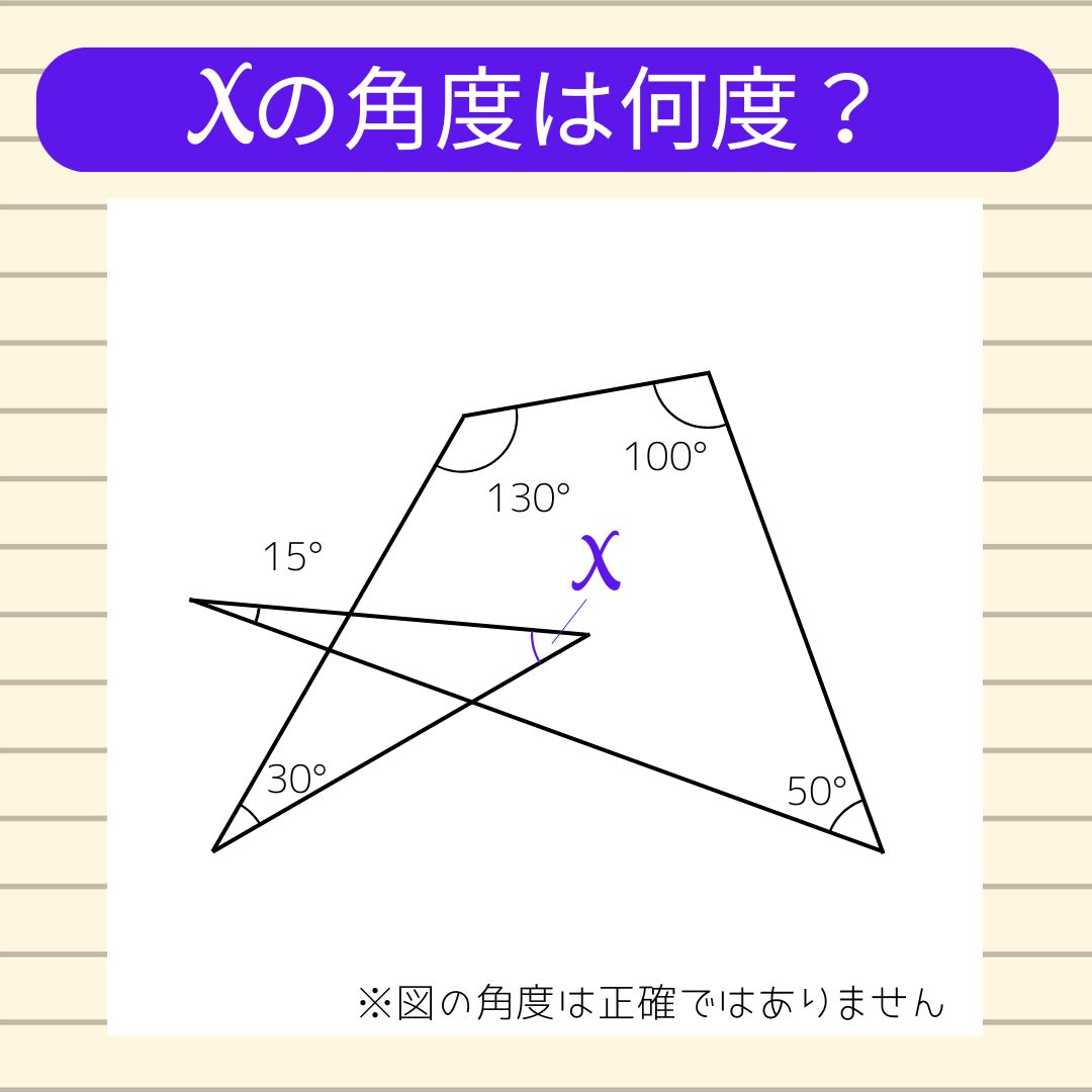 【角度当てクイズ Vol.1832】xの角度は何度？
