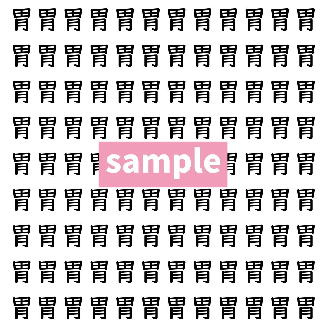 【漢字探し】ずらっと並んだ「胃」の中にまぎれた別の漢字一文字は？