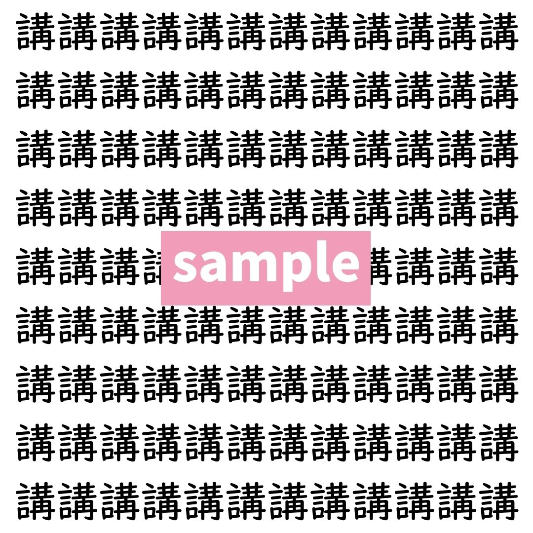 【漢字探し】ずらっと並んだ「講」の中にまぎれた別の漢字一文字は？