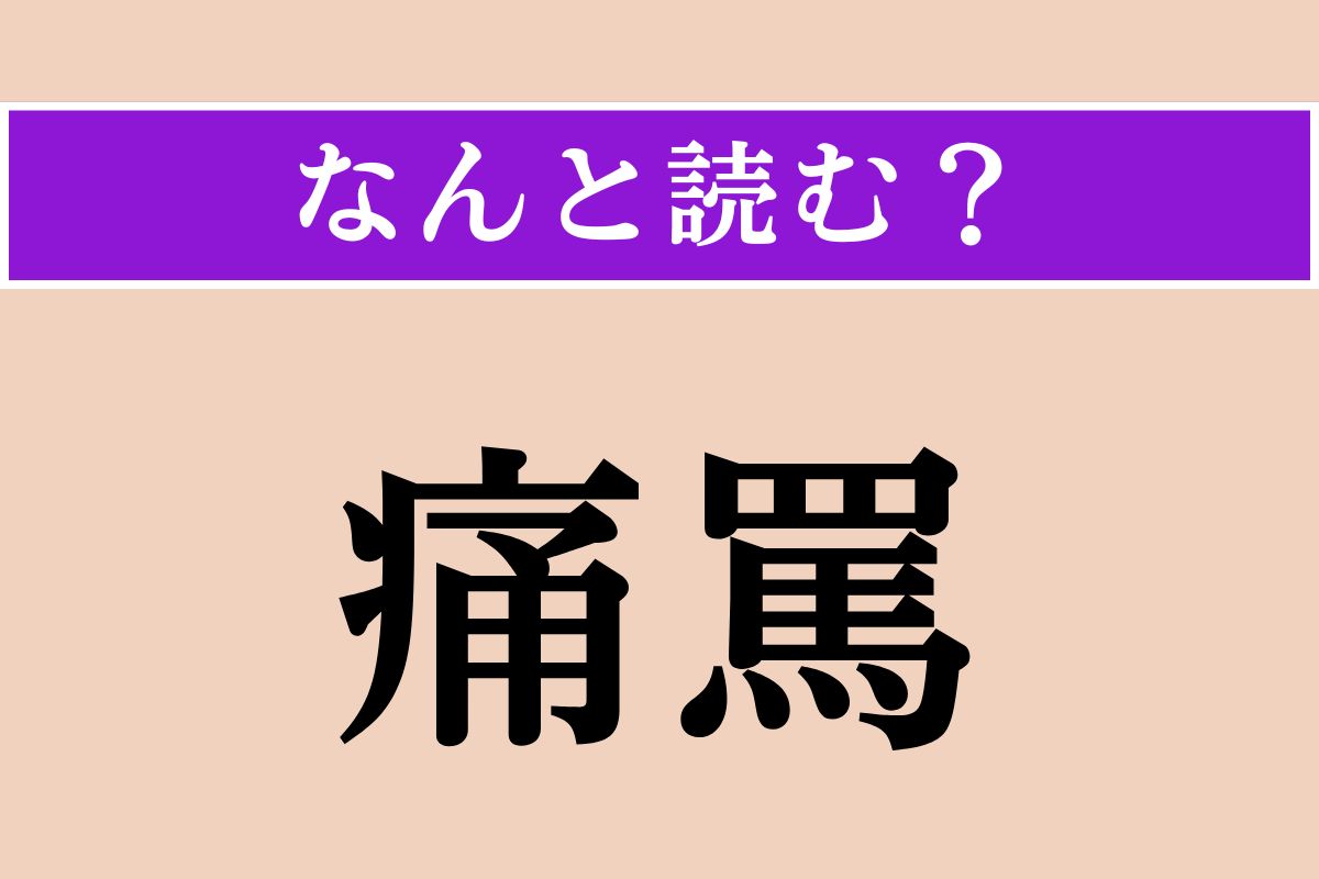 【難読漢字】「痛罵」正しい読み方は？ 激しく厳しくののしることを言います