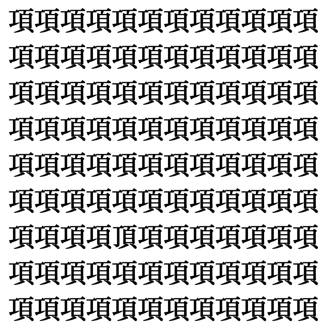 【漢字探しクイズ Vol.433】ずらっと並んだ「項」の中にまぎれた別の漢字一文字は？