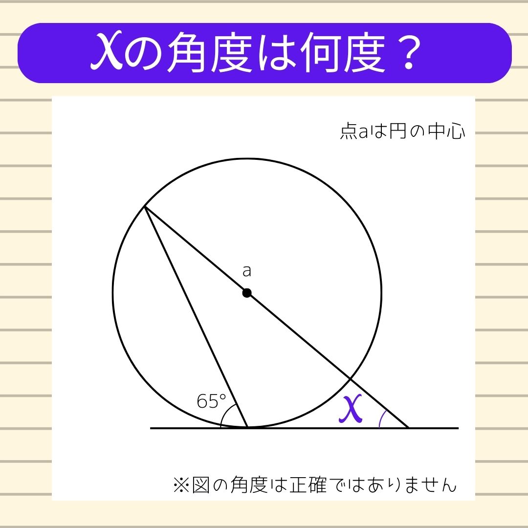 【角度当てクイズ Vol.355】xの角度は何度？