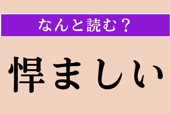 【難読漢字】「悍ましい」正しい読み方は？ 恐怖を覚えることです
