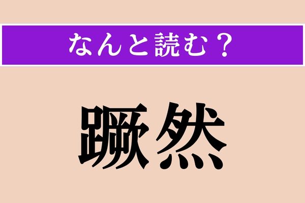 【難読漢字】「蹶然」正しい読み方は？ 跳ね起きることです