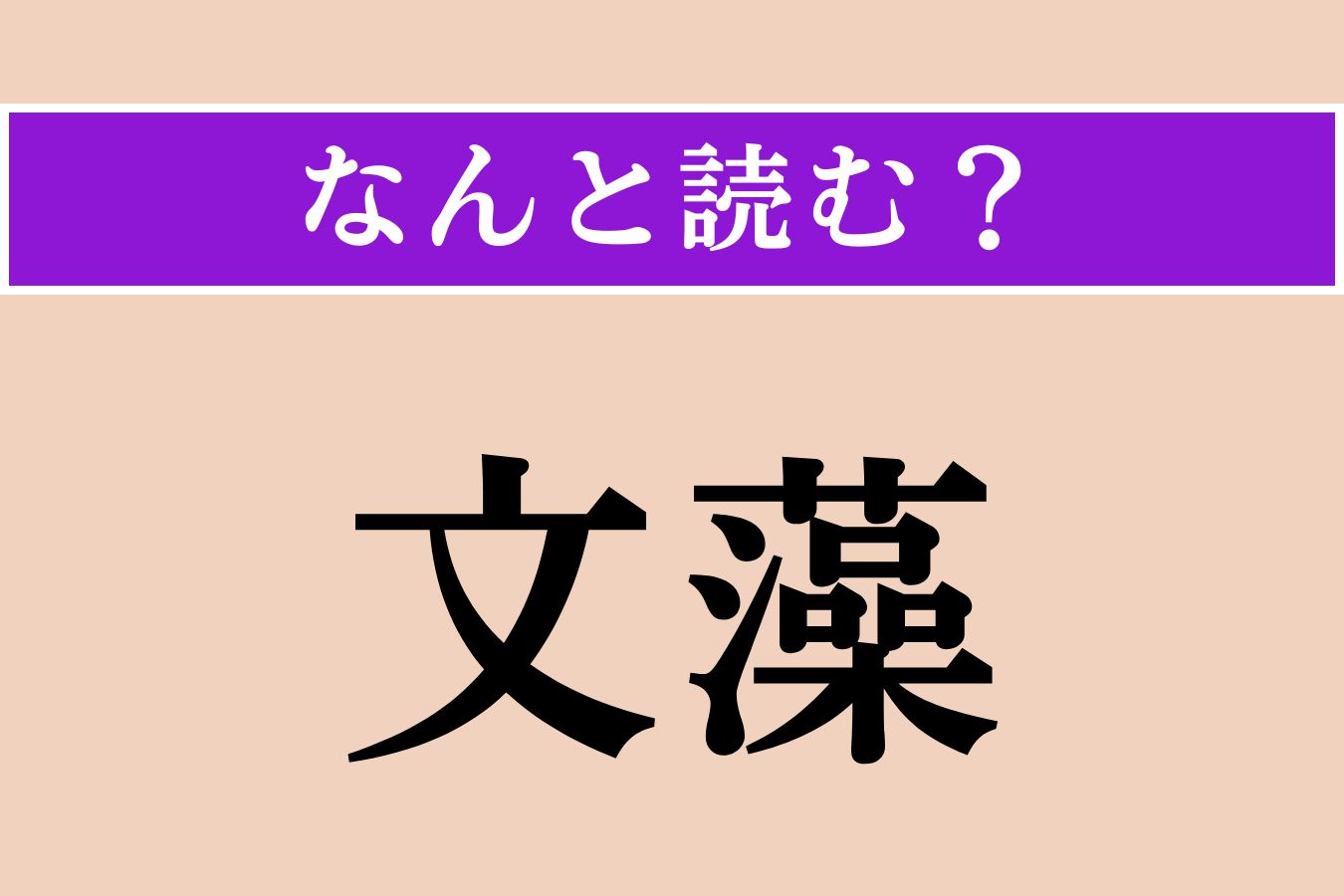 【難読漢字】「文藻」正しい読み方は？ 詩や文章を作る才能のことを言うそう