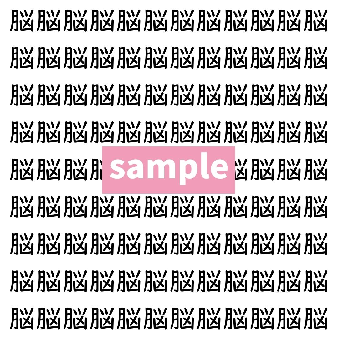 【漢字探し】ずらっと並んだ「脳」の中にまぎれた別の漢字一文字は？