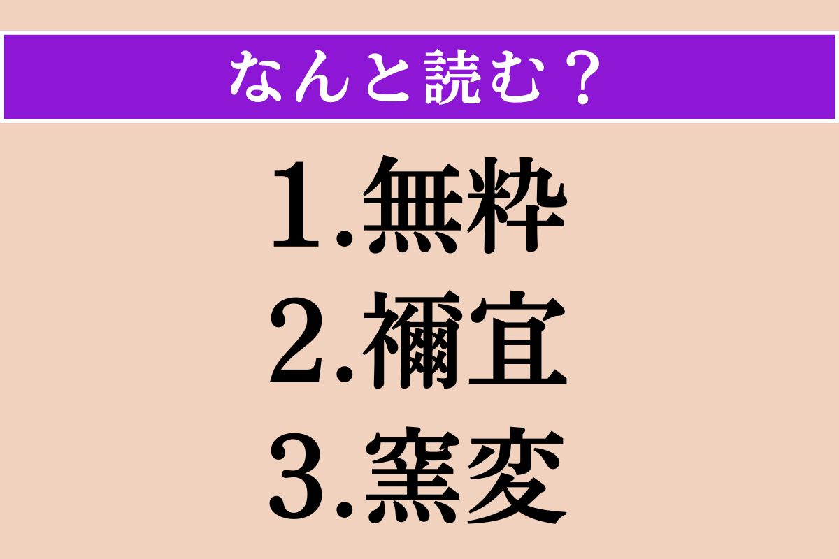 【難読漢字】「無粋」「禰宜」「窯変」読める？