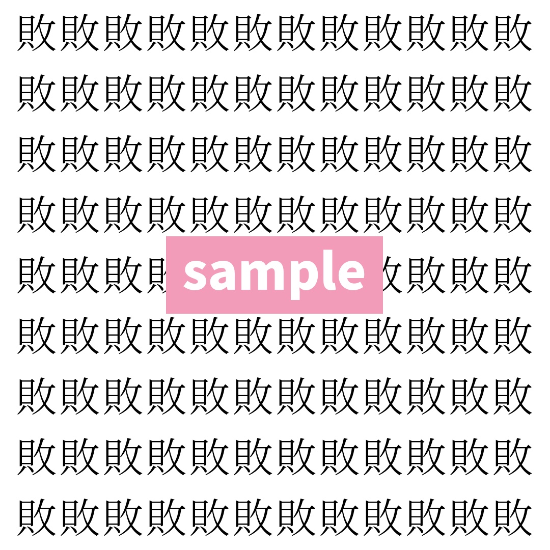 【漢字探し】ずらっと並んだ「敗」の中にまぎれた別の漢字一文字は？