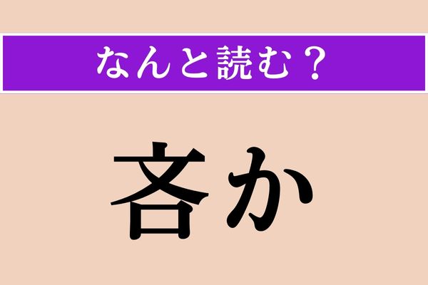 【難読漢字】「吝か」正しい読み方は？「〜ではない」などと使います