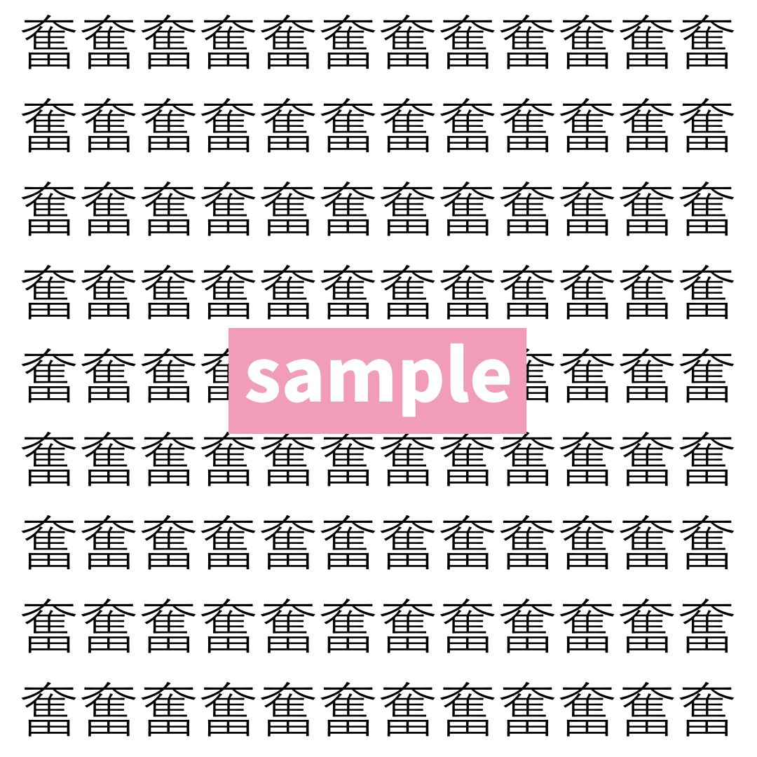 【漢字探し】ずらっと並んだ「奮」の中にまぎれた別の漢字一文字は？