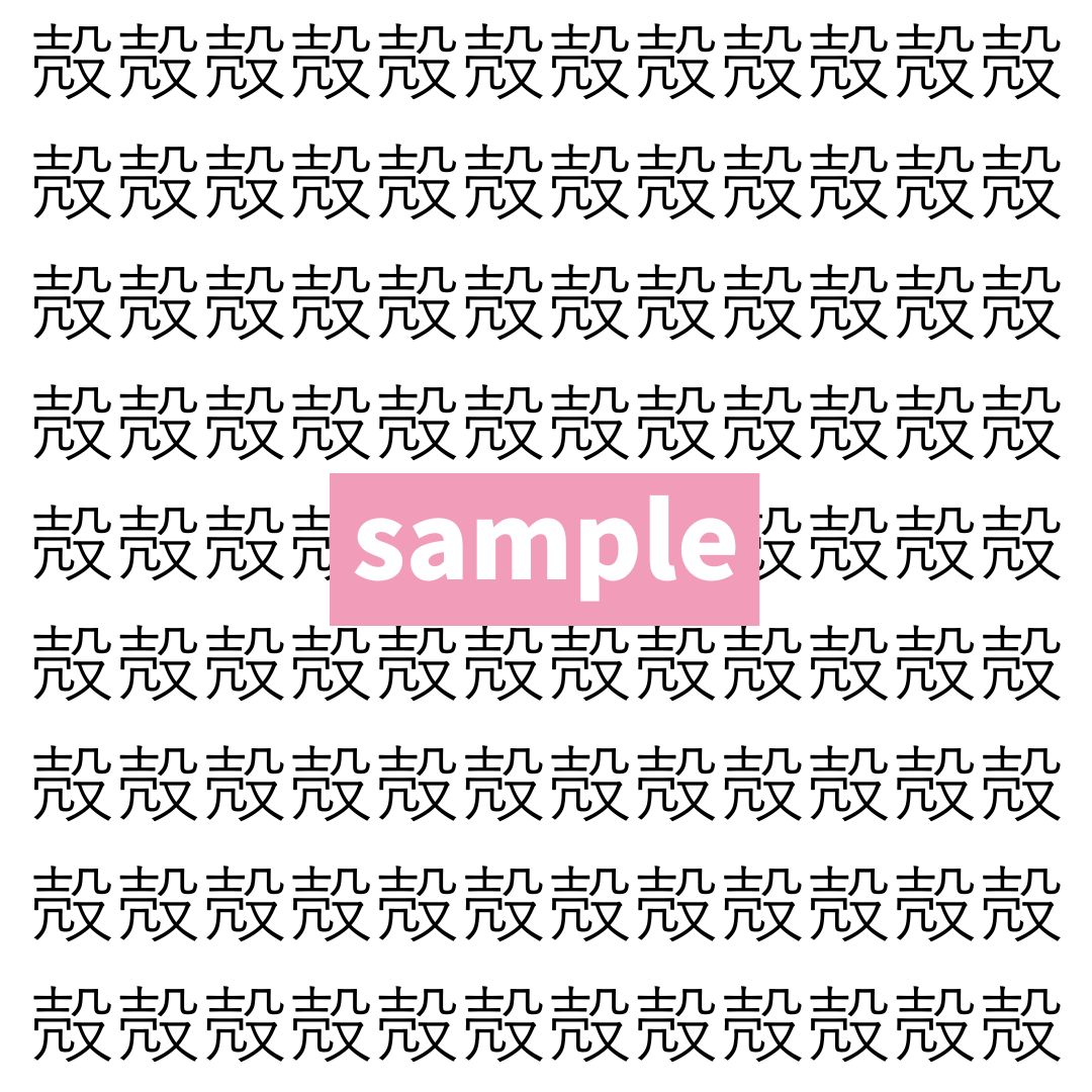 【漢字探し】ずらっと並んだ「殻」の中にまぎれた別の漢字一文字は？