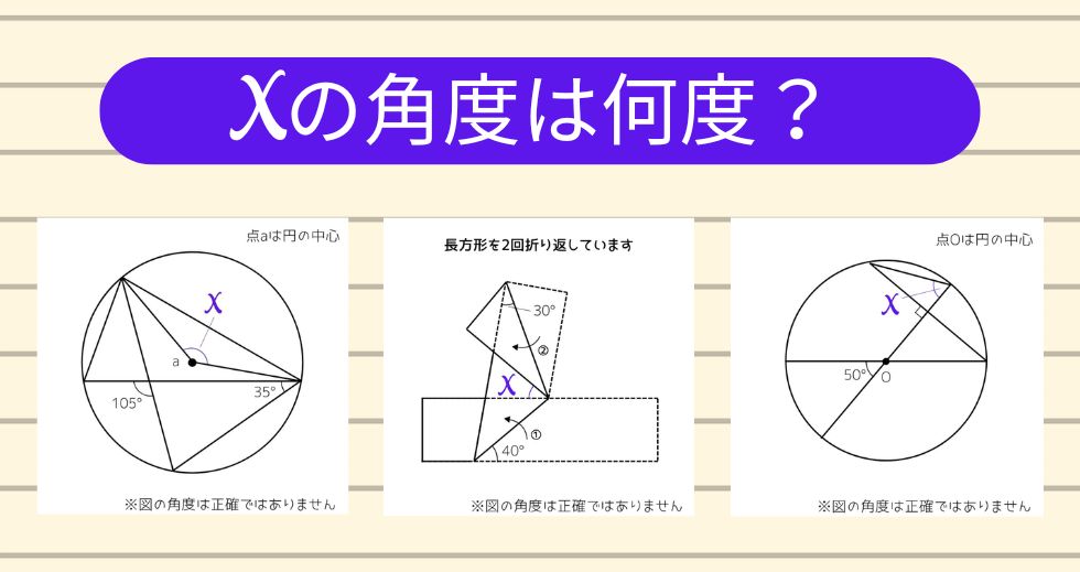 【角度当てクイズ Vol.2037】xの角度は何度？＜全3問＞