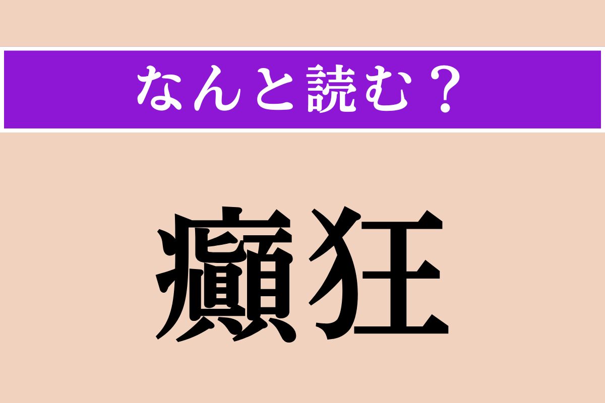 【難読漢字】「癲狂」正しい読み方は？「狂気」のことです