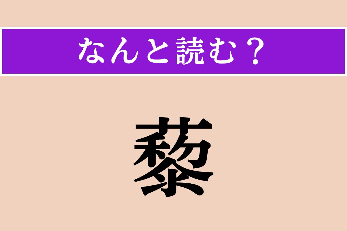 【難読漢字】「藜」正しい読み方は？ ヒユ科（旧アカザ科）の一年草で、おひたしなどにして食べられます