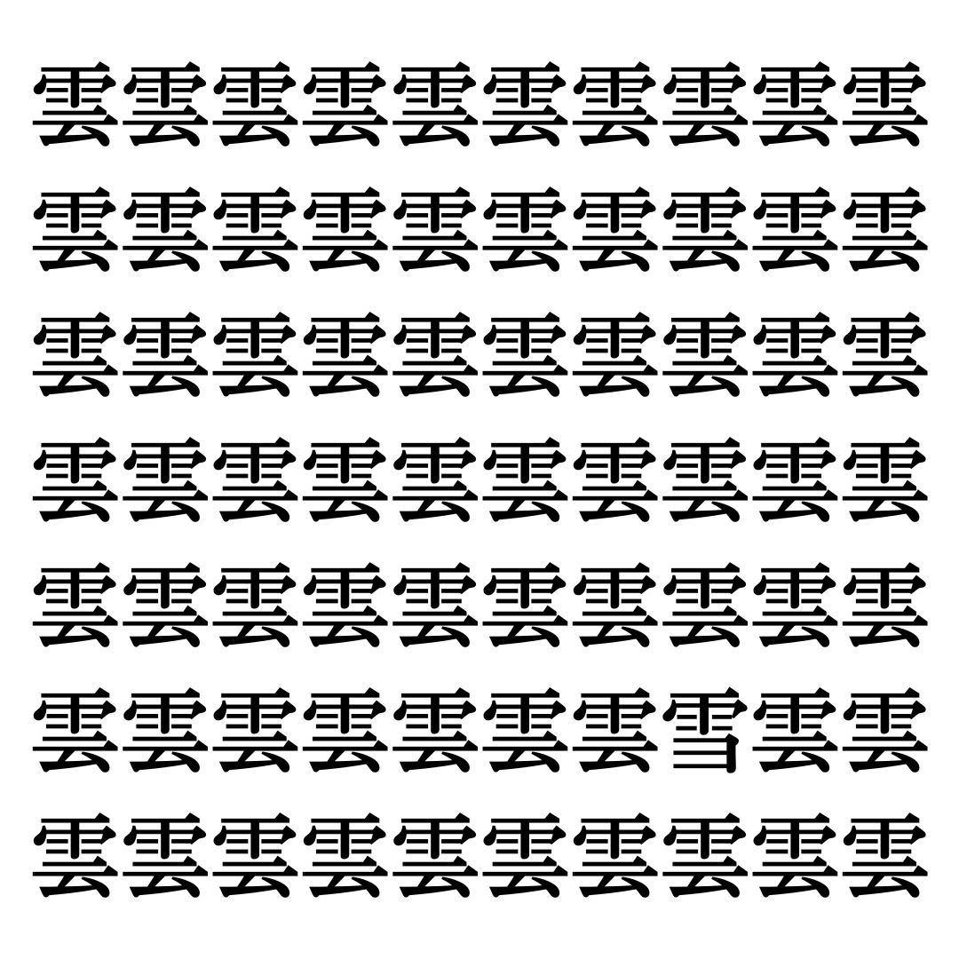 【漢字探しクイズ Vol.21】ずらっと並んだ「雲」の中にまぎれた別の漢字一文字は？