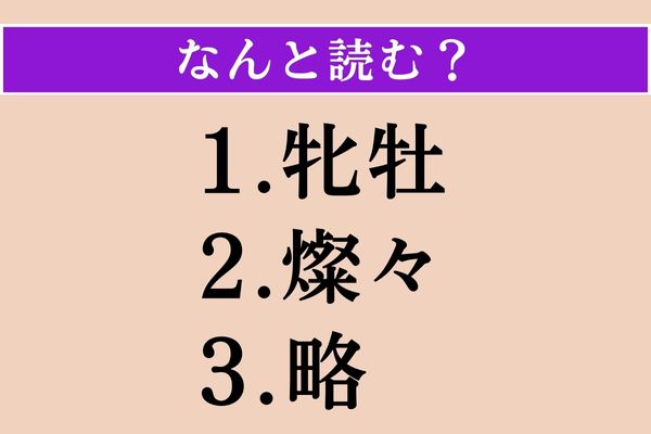 【難読漢字】「牝牡」「燦々」「略」読める？