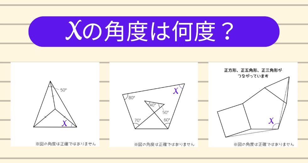 【角度当てクイズ Vol.1987】xの角度は何度？＜全3問＞