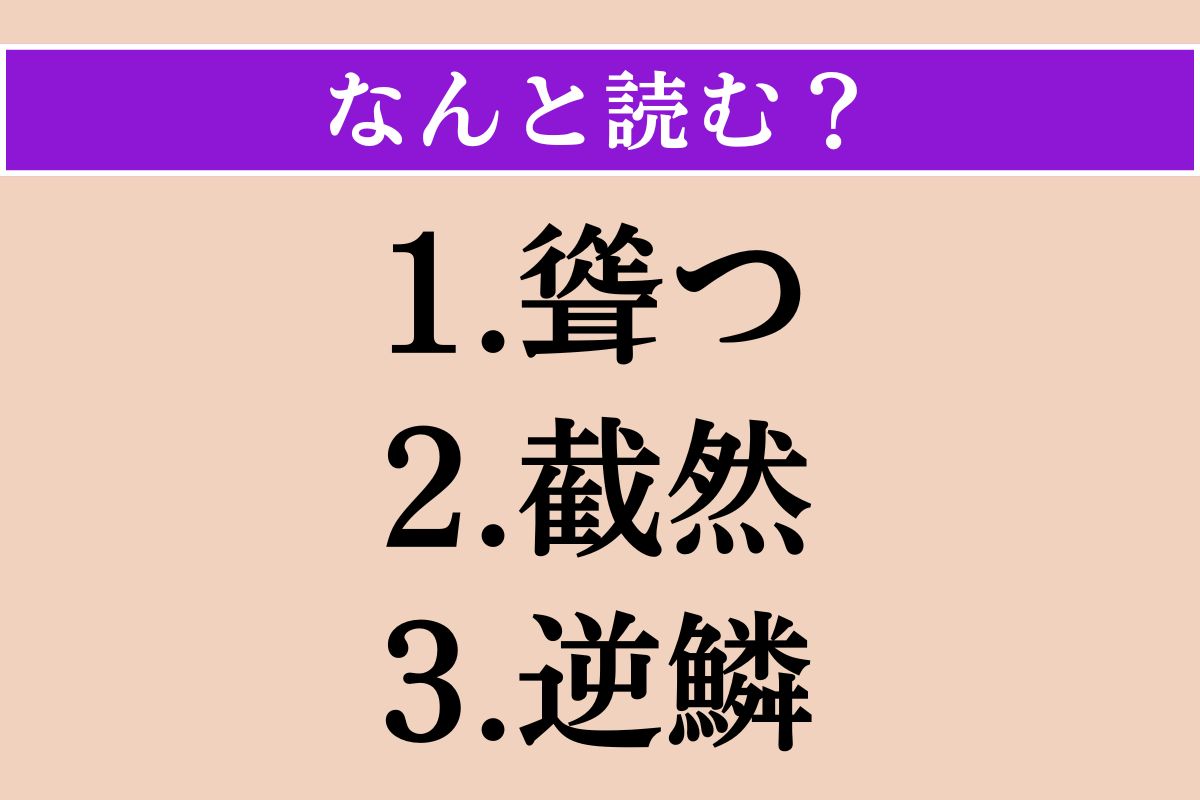 【難読漢字】「聳つ」「截然」「逆鱗」読める？