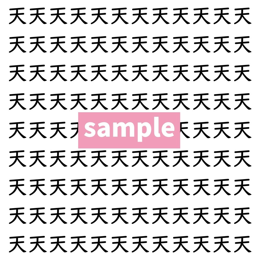【漢字探し】ずらっと並んだ「天」の中にまぎれた別の漢字一文字は？