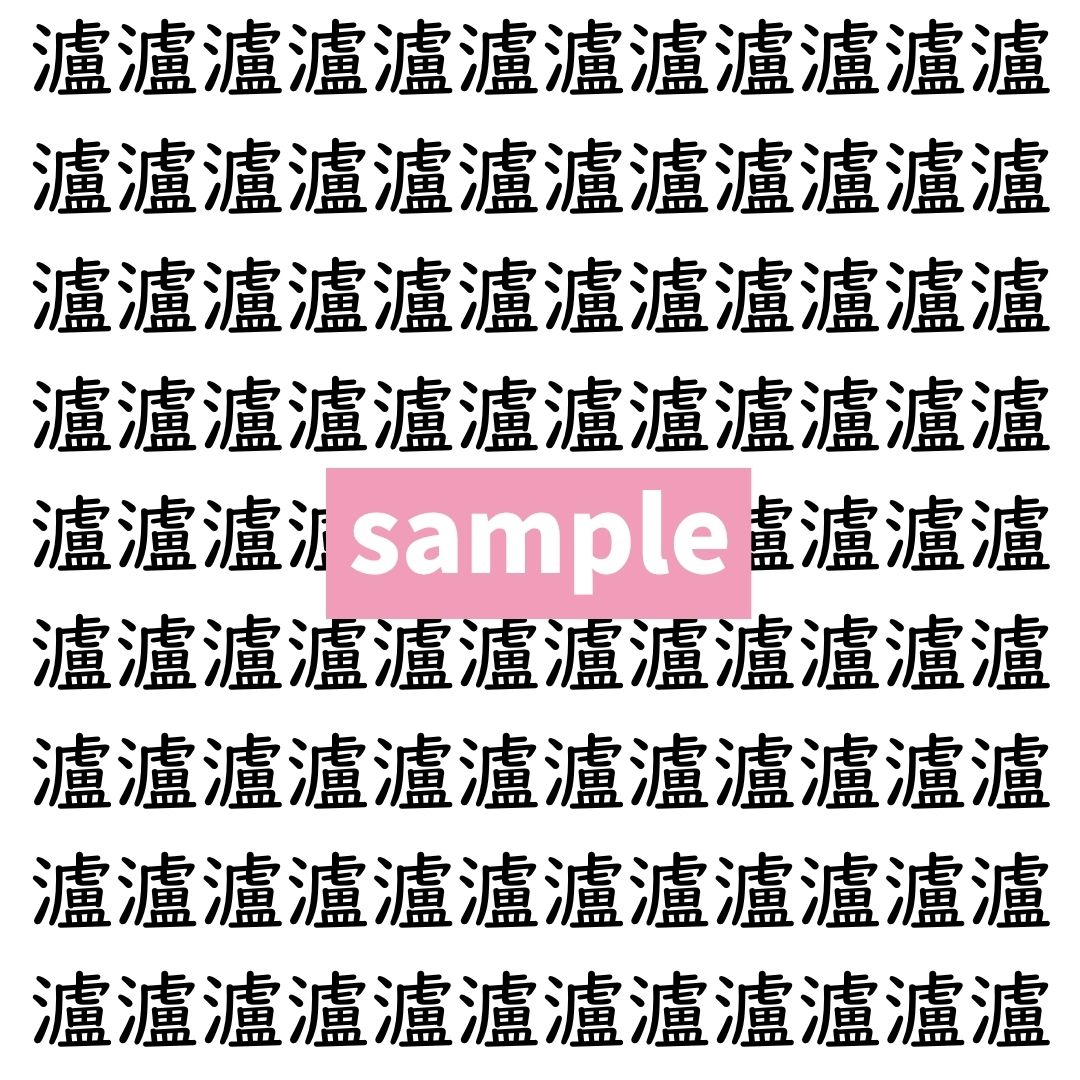 【漢字探し】ずらっと並んだ「瀘」の中にまぎれた別の漢字一文字は？