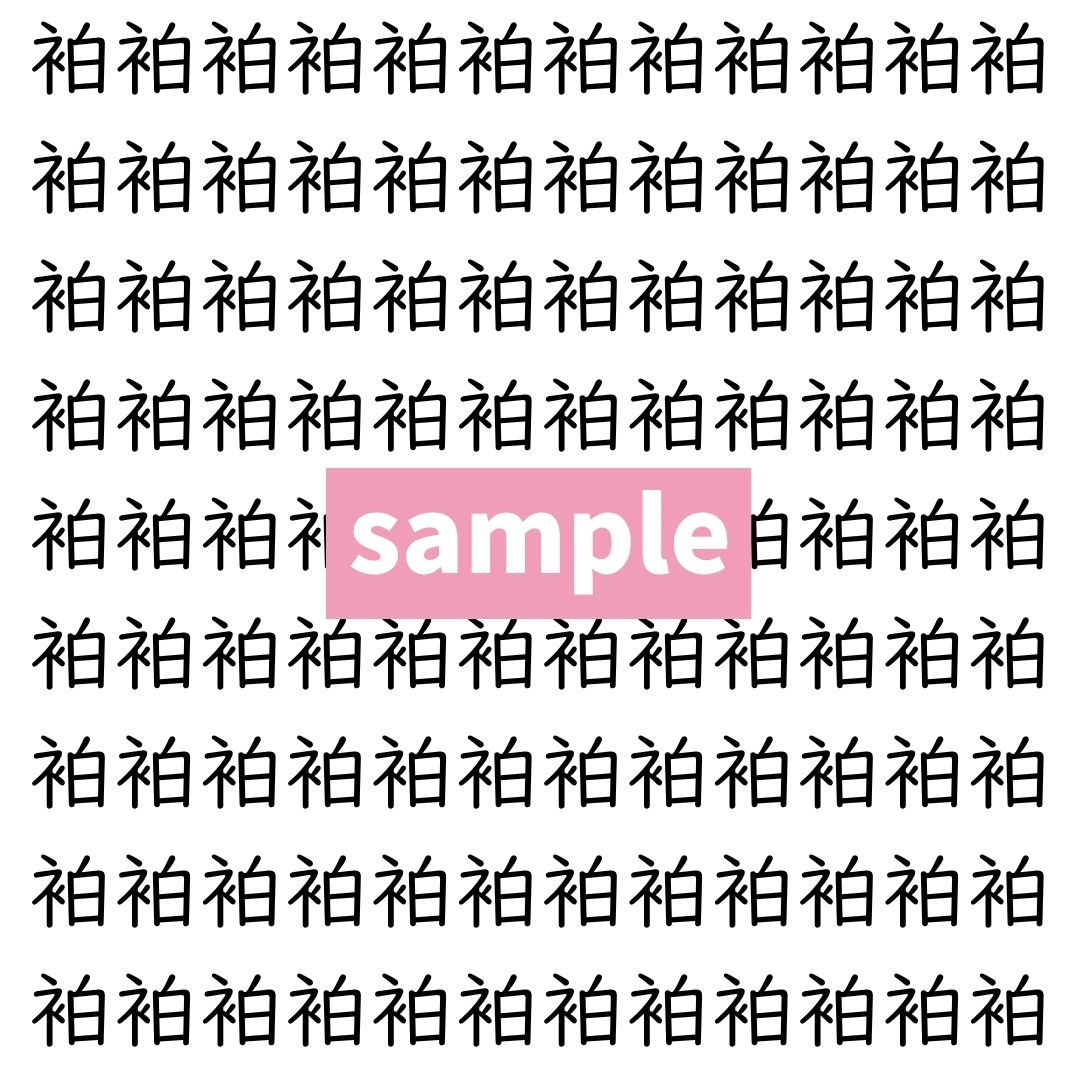 【漢字探し】ずらっと並んだ「袙」の中にまぎれた別の漢字一文字は？