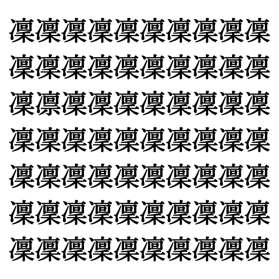 【漢字探しクイズ Vol.307】ずらっと並んだ「凜」の中にまぎれた別の漢字一文字は？