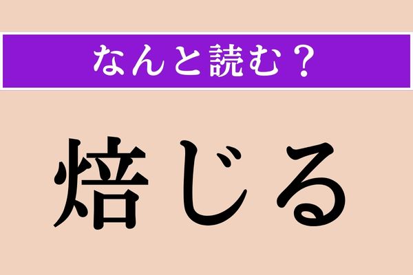 【難読漢字】「焙じる」正しい読み方は？「焙る」だと「あぶる」と読みます