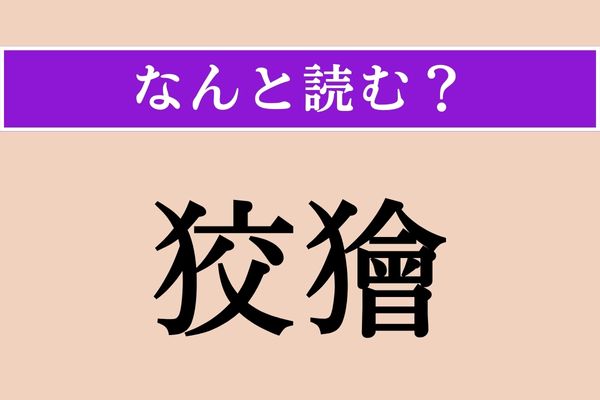 【難読漢字】「狡獪」正しい読み方は？ ずるがしこい様子を言います