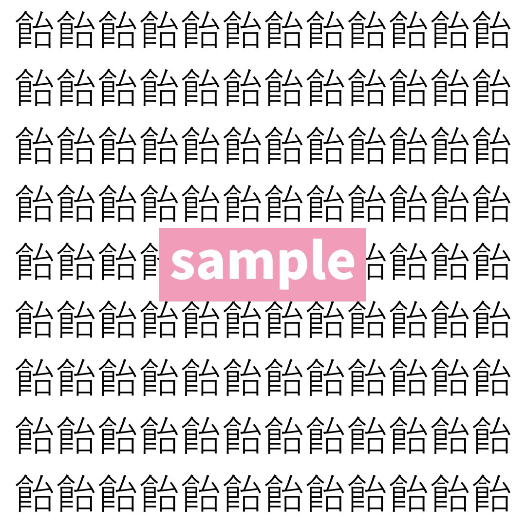 【漢字探し】ずらっと並んだ「飴」の中にまぎれた別の漢字一文字は？