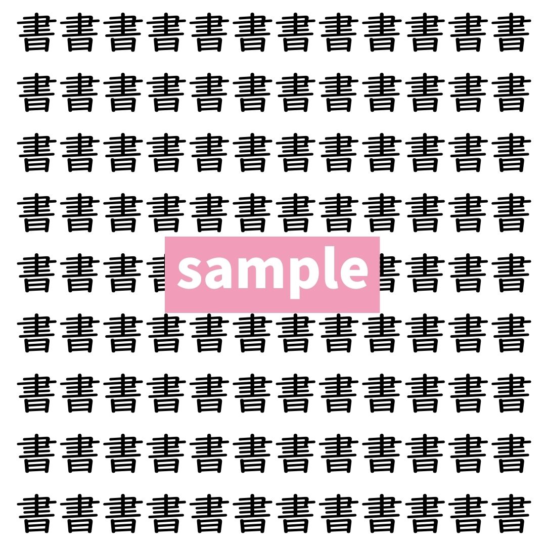 【漢字探し】ずらっと並んだ「書」の中にまぎれた別の漢字一文字は？