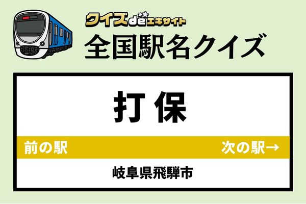 【鉄道ファンならわかりますよね？】JR高山本線「打保駅」なんて読む？