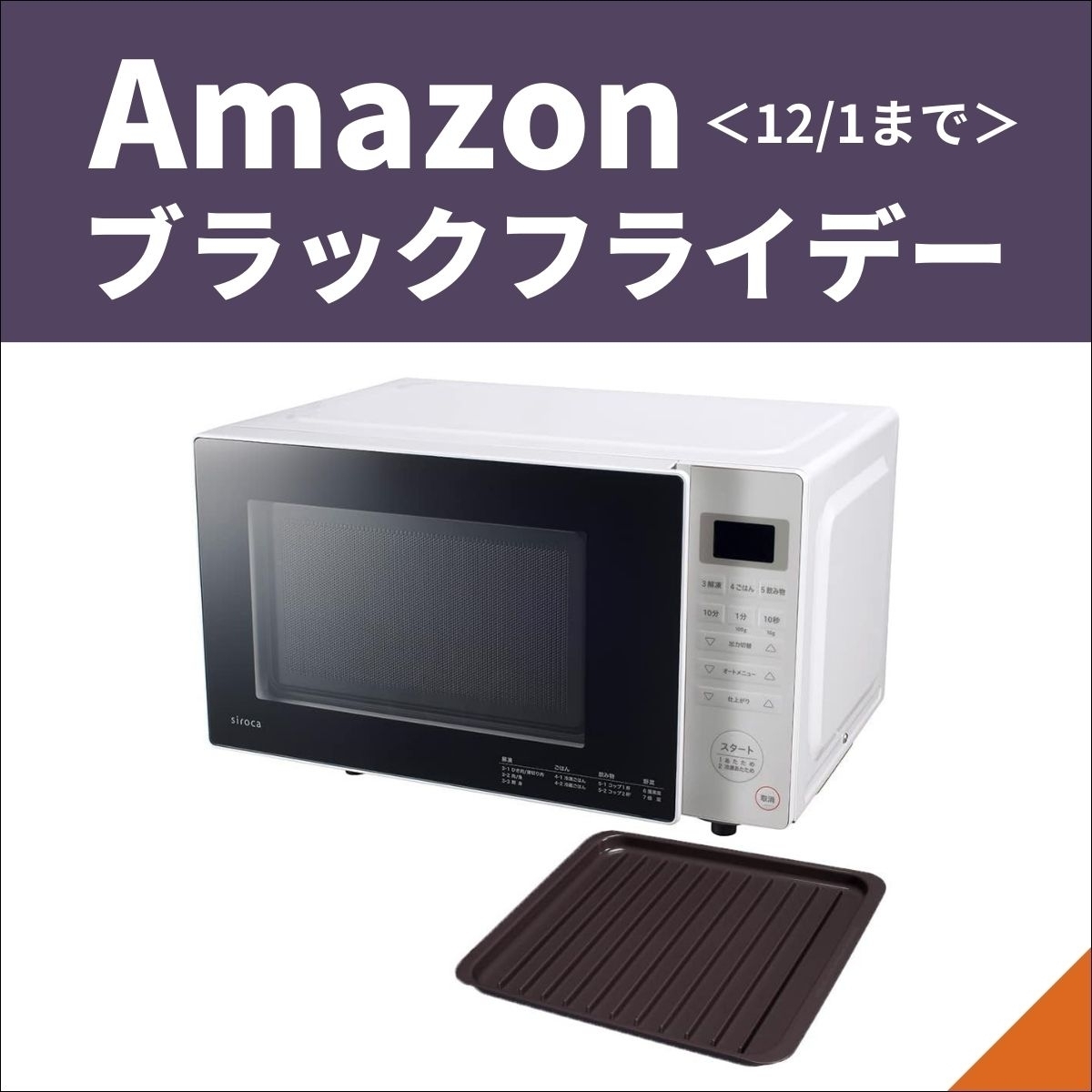 電子レンジ 最新 人気商品 タイムセール！ Amazonブラックフライデー】電子レンジのお買い得＆注目商品は？＜12月