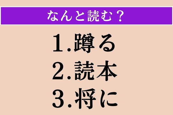 【難読漢字】「蹲る」「読本」「将に」読める？