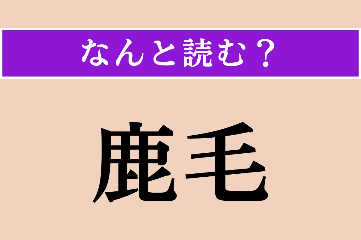 【難読漢字】「鹿毛」正しい読み方は？ え、簡単じゃない!?「鹿」の毛じゃなくて？