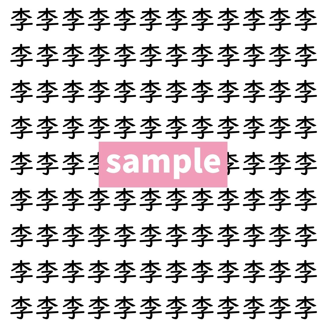 【漢字探し】ずらっと並んだ「李」の中にまぎれた別の漢字一文字は？