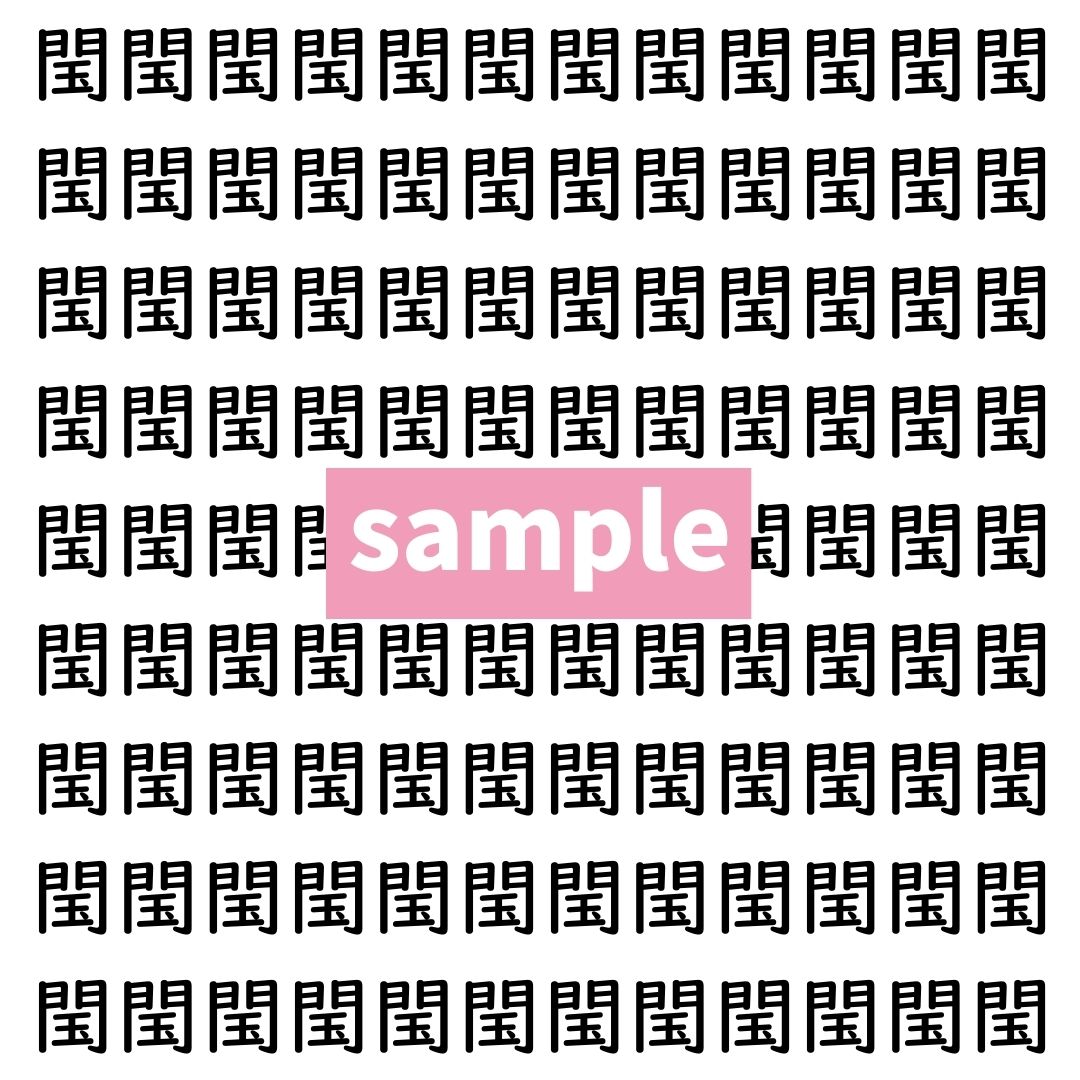 【漢字探し】ずらっと並んだ「閠」の中にまぎれた別の漢字一文字は？