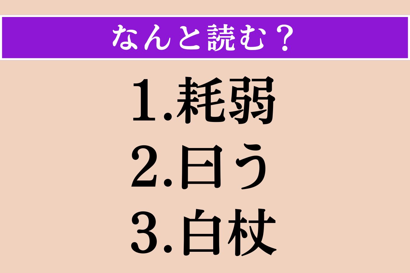 【難読漢字】「耗弱」「曰う」「白杖」読める？