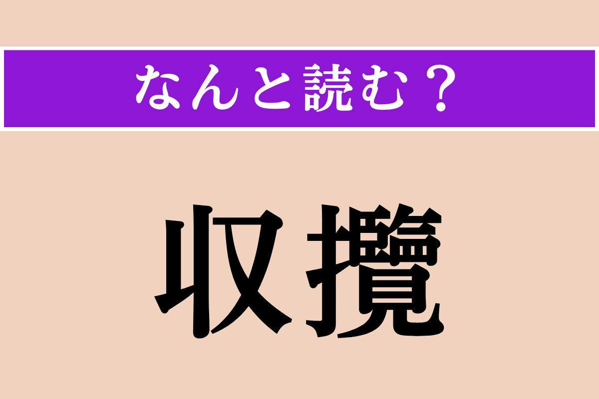 【難読漢字】「収攬」正しい読み方は？ 多くの人の心をとらえることを言います
