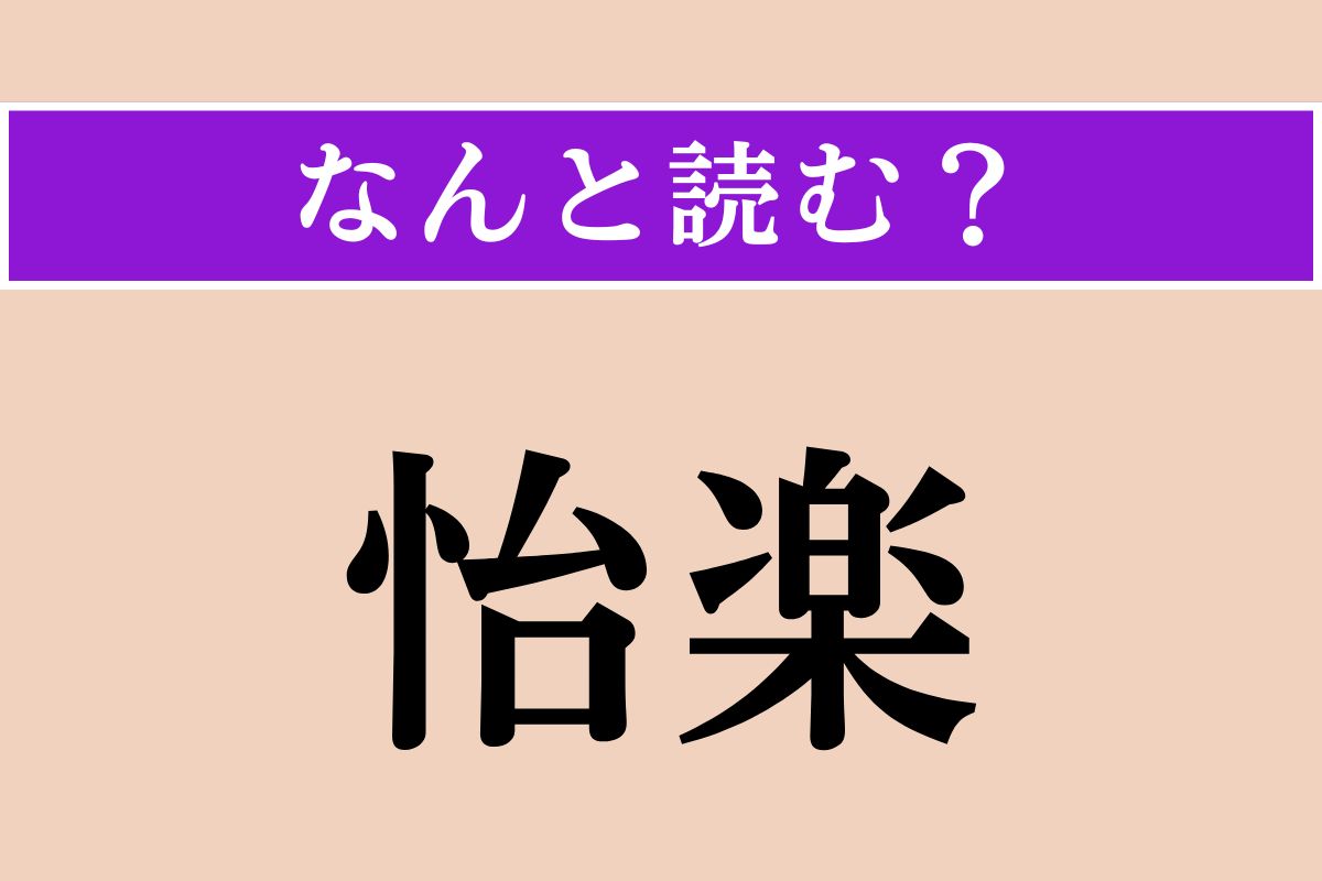 【難読漢字】「怡楽」正しい読み方は？「怡然自楽」という四字熟語があります