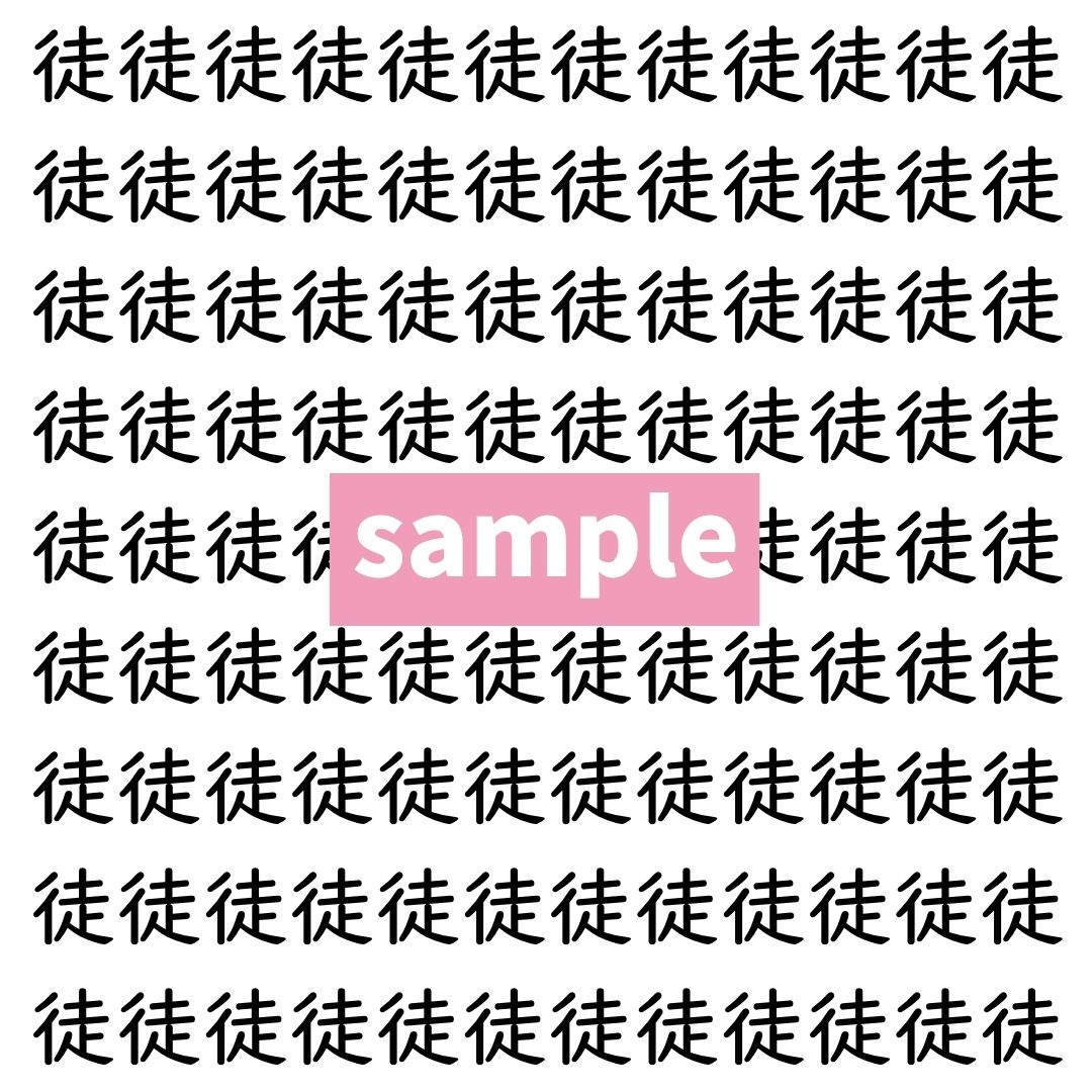 【漢字探し】ずらっと並んだ「徒」の中にまぎれた別の漢字一文字は？