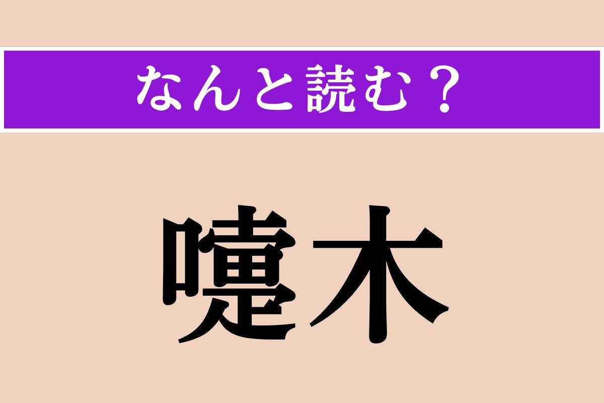 【難読漢字】「嚏木」正しい読み方は？ ツツジ科の落葉低木で、毒があります