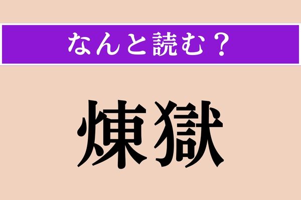 【難読漢字】「煉獄」正しい読み方は？ 今は読める人が多いと思いますが…