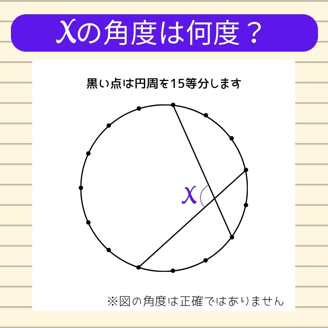 【角度当てクイズ Vol.579】xの角度は何度？