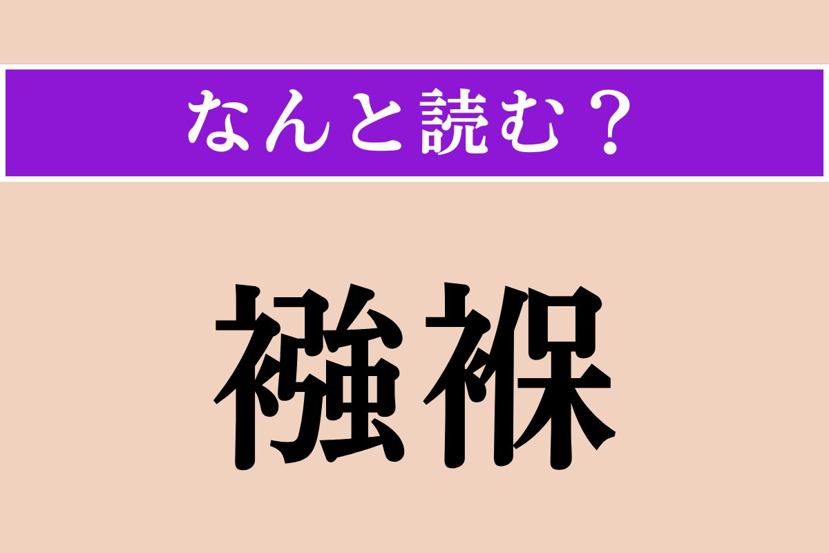 【難読漢字】「襁褓」正しい読み方は？ 小さい頃に身に付けていました